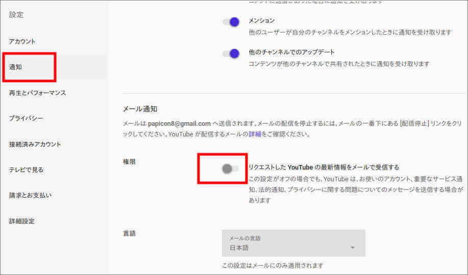 Youtubeの通知メールを停止する方法