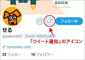 Twitter ツイッター のベルマークの ツイート通知 の使い方