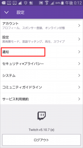 Twitch ツイッチ アプリ ライブ配信の通知メールを停止する方法 Eメール設定