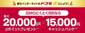 ドコモ光 GMOとくとくBB キャッシュバック