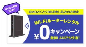 ドコモ光 GMOとくとくBB ルーターレンタル