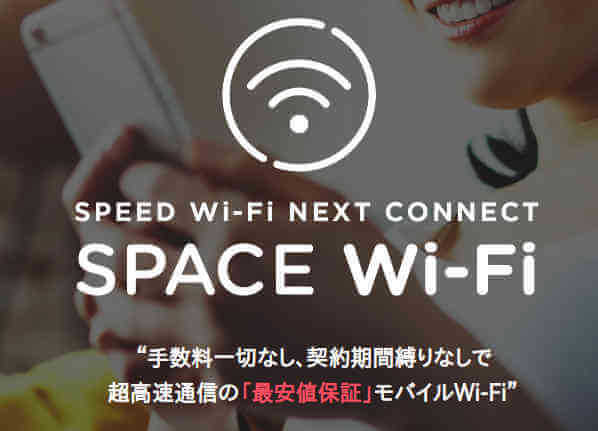 モバイルwi-fi 半年 space-wifi