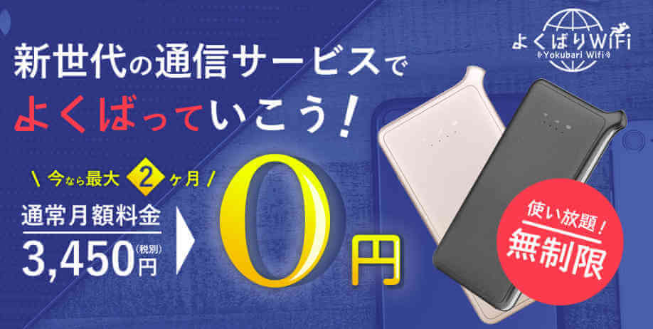 速度制限なし ポケットwifi よくばりwifi