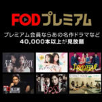 FODプレミアム Amazon