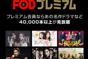 FODプレミアム Amazon