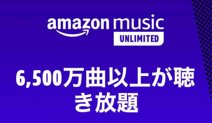 Amazon Music Unlimitedの評判 口コミはどう 米津玄師も聴ける